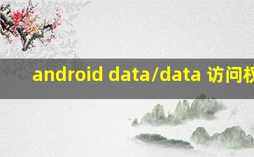 android data/data 访问权限